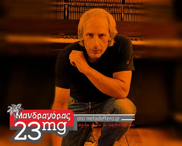 Γιώργος Ρωμανός - Μανδραγόρας 23mg