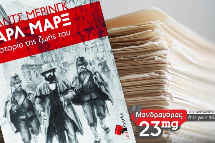 Μανδραγόρας 23mg Εκδόσεις Red Marks